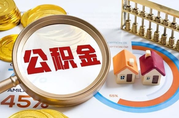 河源住房公积金取出（取出住房公积金的条件）