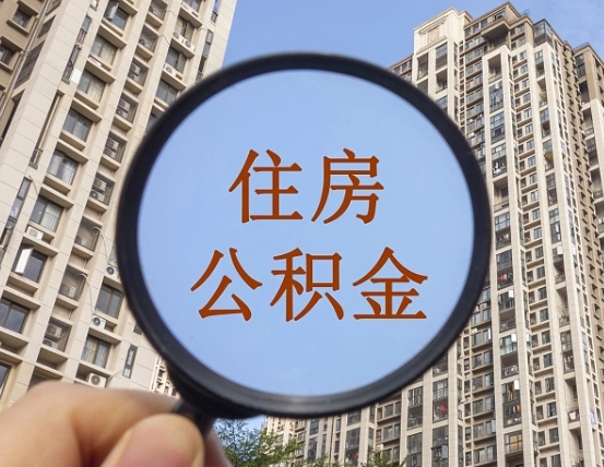 河源从哪里取住房公积金（取住房公积金在哪里办理）